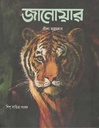 জানোয়ার (শিশু সাহিত্য)