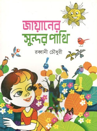 [9789848000380-1] জায়ানের সুন্দর পাখি