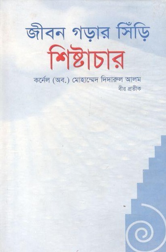 [9789841107383-1] জীবন গড়ার সিঁড়ি শিষ্টাচার