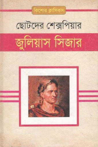 [9843000006372-1] জুলিয়াস সিজার : ছোটদের শেক্সপিয়ার