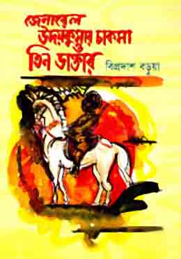 [9847012400425-1] জেনারেল উদয়কুমার চাকমা ও তিন ডাক্তার