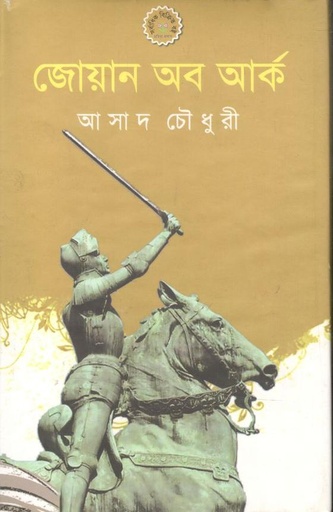 [9789848871669-1] জোয়ান অব আর্ক