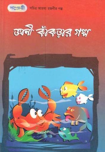 [9789846341614-1] জ্ঞানী কাঁকড়ার গল্প
