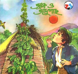 [9788179551504-1] জ্যাক ও জাদুগাছ