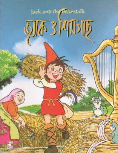 [9879849442310-1] জ্যাক ও শিমগাছ
