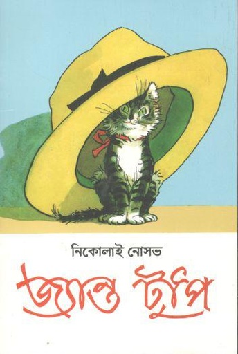 [9789849623557-1] জ্যান্ত টুপি ( নিকোলাই নোসভ) (দ্যু)