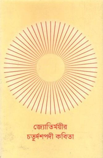 [984-1437] জ্যোতির্ময়ীর চতুর্দশপদী কবিতা
