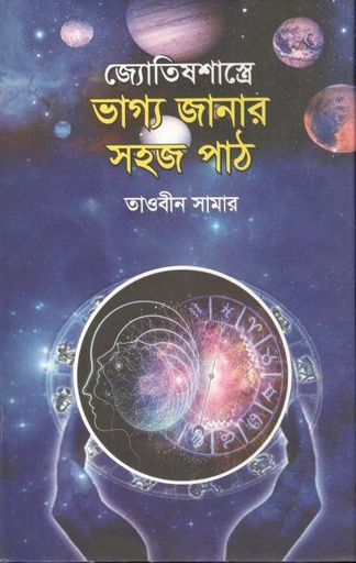 [9789849258643-1] জ্যোতিষশাস্ত্রে ভাগ্য জানার সহজ পাঠ