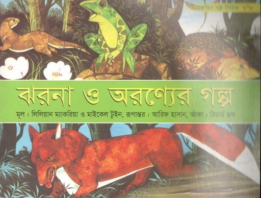 [9843000004835-1] ঝরনা ও অরণ্যের গল্প