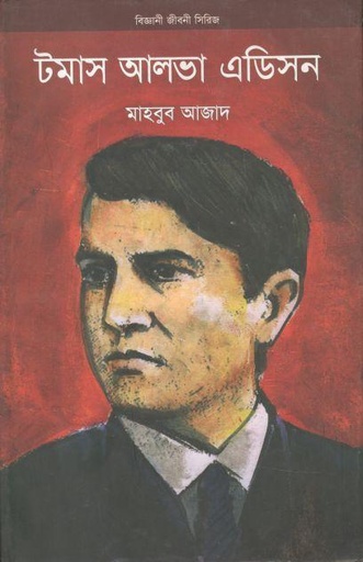 [9789848901366-1] টমাস আলভা এডিসন (উৎস)