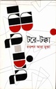 টরে-টক্কা