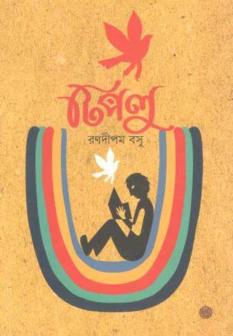 [9789849319818-1] টিপলু