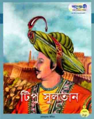[9789848632017-1] টিপু সুলতান