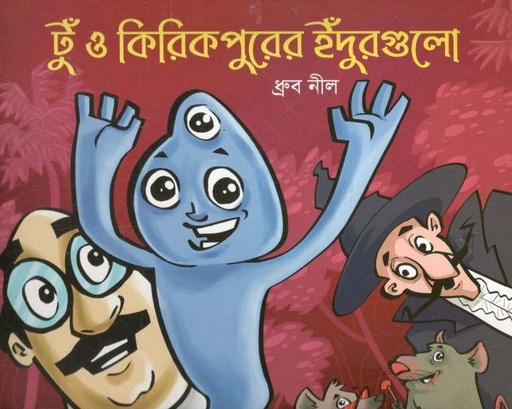 [9789849586128-1] টুঁ ও কিকিরপুরের ইঁদুরগুলো