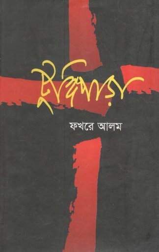 [9847013801092-1] টুঙ্গিপাড়া (বিদ্যাপ্রকাশ)