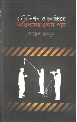 [9847811253-1] টেলিভিশন ও চলচ্চিত্রে অভিনয়ের প্রথম পাঠ
