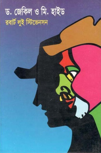 [9841801353-1] ড. জেকিল অ্যান্ড মি. হাইড (রবার্ট লুইস স্টিভেনসন) (বিএসকে)