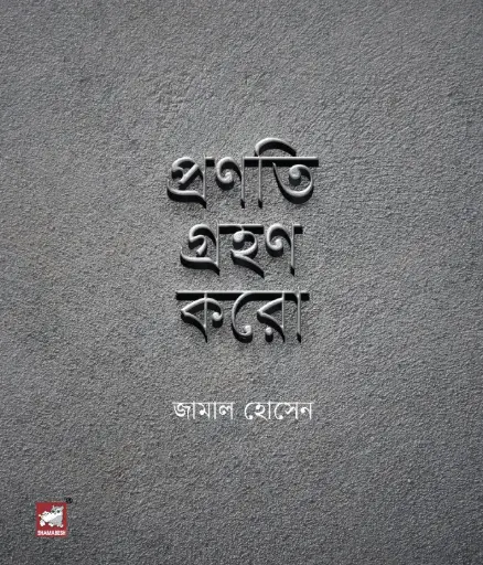[9789849660613-1] প্রণতি গ্রহণ করো