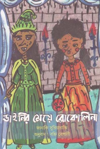 [9789848099025-1] ডাইনির মেয়ে ব্রোকালিনা