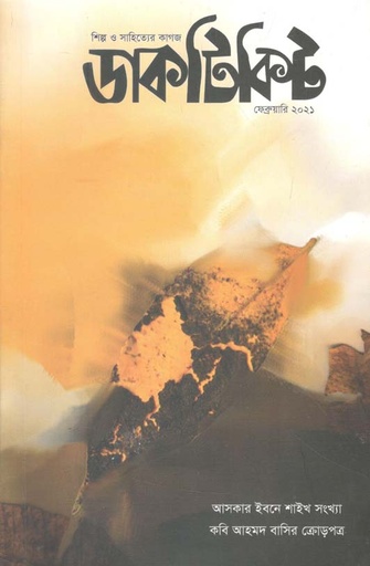 [984-1444] ডাকটিকেট : ফেব্রুয়ারি ২০২১ ( আসকার ইবনে সাইখ ষংখ্যা )