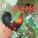 [9789848828489-1] ডাকাডাকি