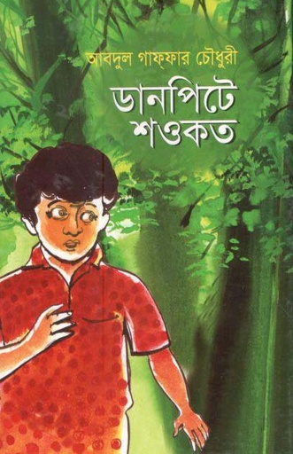 [9789845072618-1] ডানপিটে শওকত