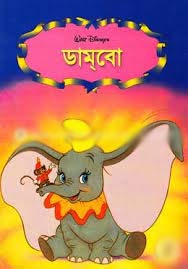[9844652170-1] ডামবো