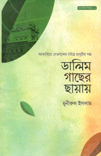 [984-1446] ডালিম গাছের ছায়ায়