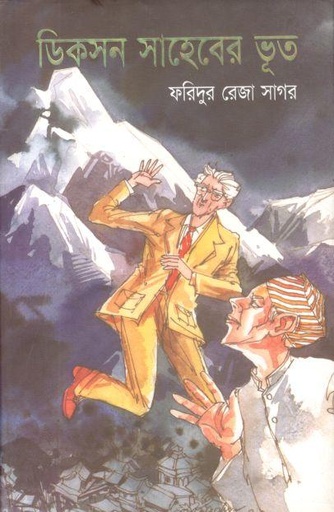 [9848684263-1] ডিকসন সাহেবের ভূত