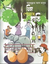 ডিম পেড়েছে হাতি
