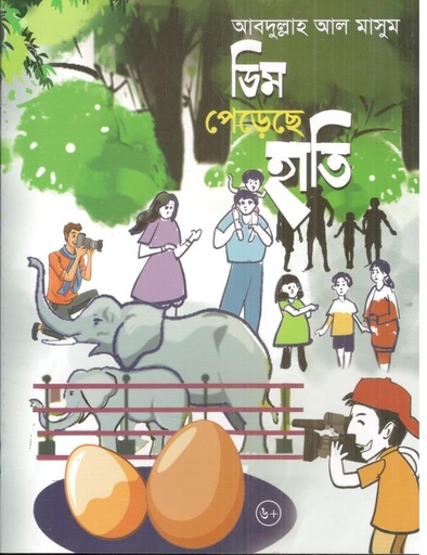 [9789844272453-1] ডিম পেড়েছে হাতি
