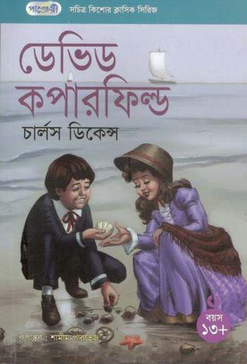 [9847003800500-1] ডেভিড কপারফিল্ড (পাঞ্জেরী)