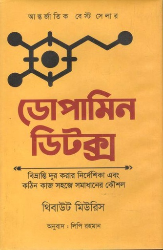 [9789849679028-1] ডোপামিন ডিটক্স (থিবউট মেরিস) (শব্দশিল্প)