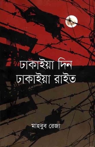 [9789845262422-1] ঢাকাইয়া দিন ঢাকাইয়া রাইত