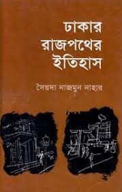 [9844014456-1] ঢাকার রাজপথের ইতিহাস