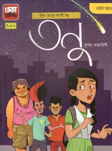 [9789849396055-1] তনু ভীরু মেয়ের সাহসী গল্প
