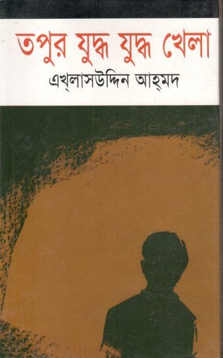 [9844125871-1] তপুর যুদ্ধ যুদ্ধ খেলা