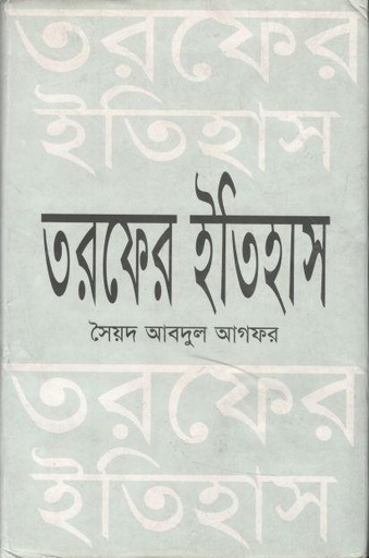 [9847005900910-1] তরফের ইতিহাস