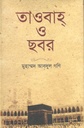 তাওবাহ্‌ ও ছবর