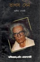 তাপস সেন