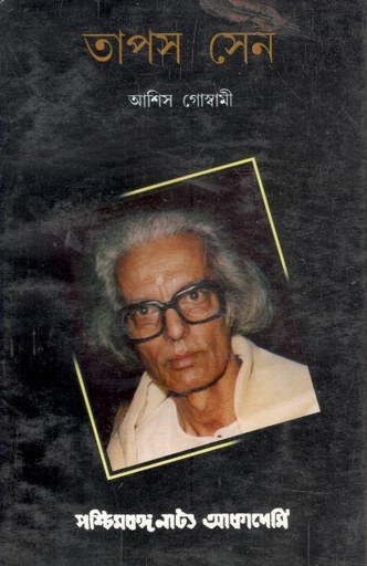 [984-1454] তাপস সেন