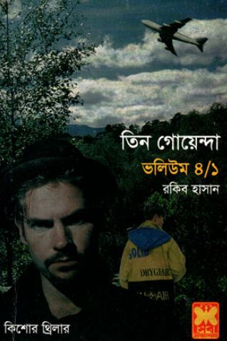 [9841613018-1] তিন গোয়েন্দা : ভলিউম ৪/১