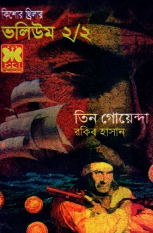 [9841612824-1] তিন গোয়েন্দা ভলিউম ২/২
