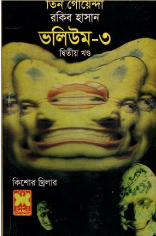 [9841612879-1] তিন গোয়েন্দা ভলিউম ৩ (২য় খন্ড)