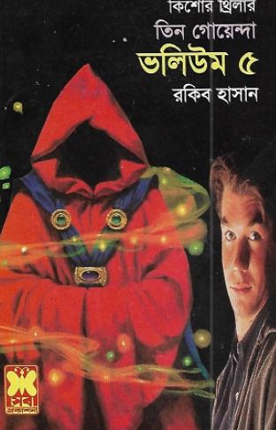 [9841612259-1] তিন গোয়েন্দা ভলিউম ৫