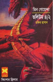 [9841613026-1] তিন গোয়েন্দা ভলিউম-৪/২