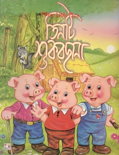 [9879849442313-1] তিনটি শুকরছানা