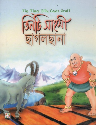 [9879849442324-1] তিনটি সাহসী ছাগলছানা