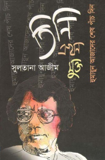 [9789849081241-1] তিনি এখন মুক্ত
