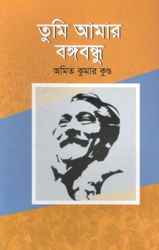 [9789849251682-1] তুমি আমার বঙ্গবন্ধু